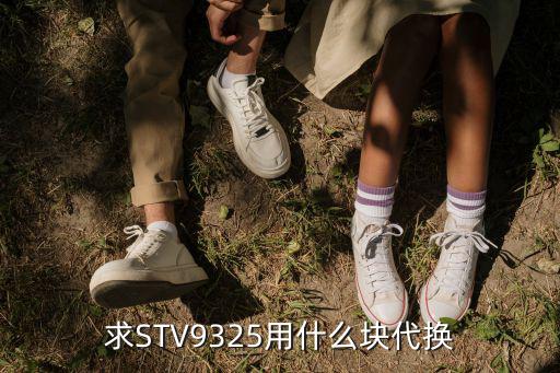 求STV9325用什么块代换