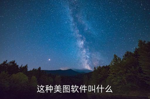 时尚美图是什么软件，这种美图软件叫什么