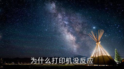 为什么打印机没反应，为什么打印机没反应