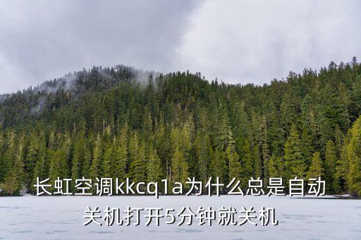 长虹空调为什么自动关机，长虹空调自动开关机是怎么回事求大神帮助