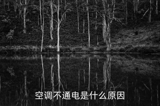 空调不通电是什么原因