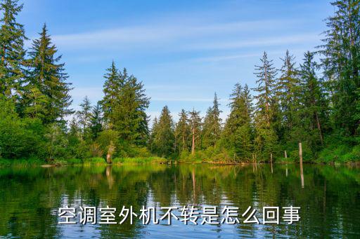 空凋外机为什么不转，空调室外机不转是怎么回事儿