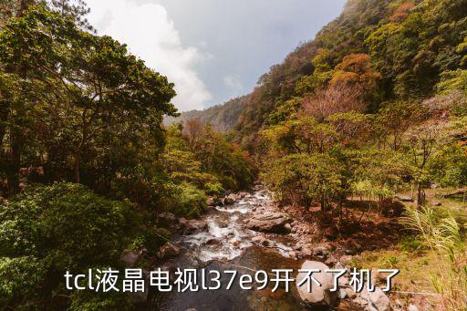 tcl电视不启动不了为什么，TCLL32N6液晶电视开机不启动原因