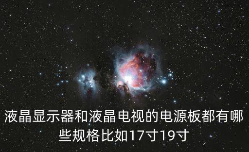 电视的电源是什么型号，电源的种类有哪些TVDVAV类的电源的主要IC有哪些型号