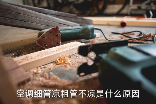 空调细管特别凉是什么原因，空调细管凉粗管不凉是什么原因
