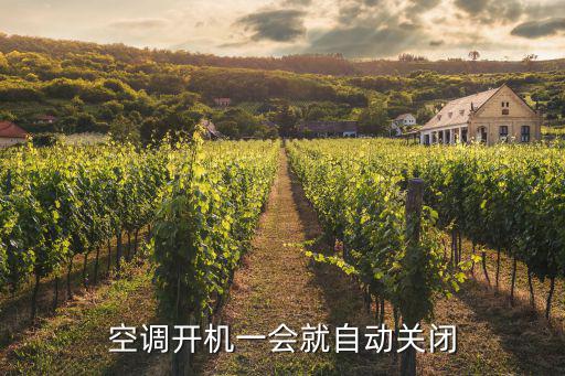 空调开机一会就自动关闭