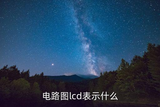 电路图lcd表示什么