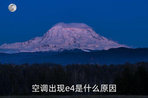 空调出现e4是什么原因