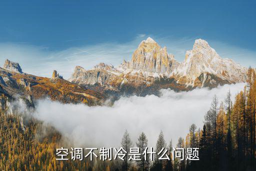 空调不制冷是什么问题