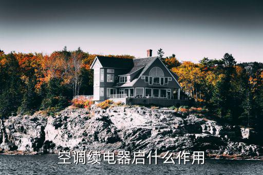空调续电器启什么作用