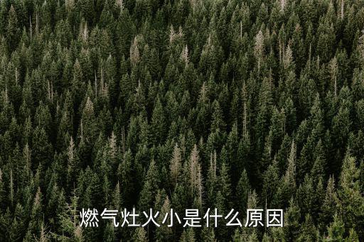 煤气灶火焰小是什么原因啊，燃气灶火小是什么原因