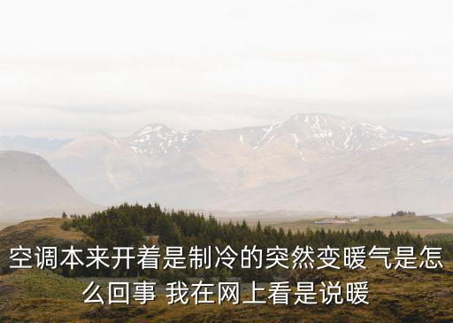 空调突然制热什么原因是什么原因是什么，空调制冷一会就制热了是什么原因