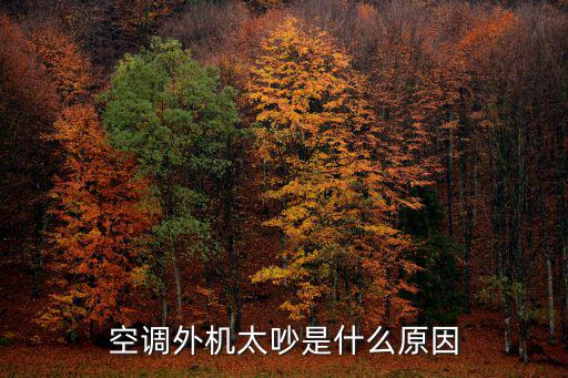 空调外机太吵是什么原因