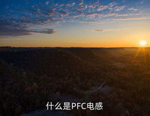 变频空调pfc是什么意思，电源的PFC类型是什么意思怎么有分被动式PFC和主动式PFC的