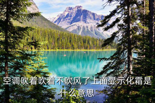 空调吹着吹着不吹风了上面显示化霜是什么意思