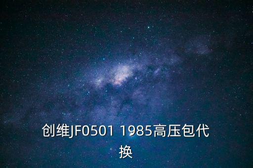 创维JF0501 1985高压包代换