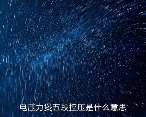 电压力煲五段控压是什么意思
