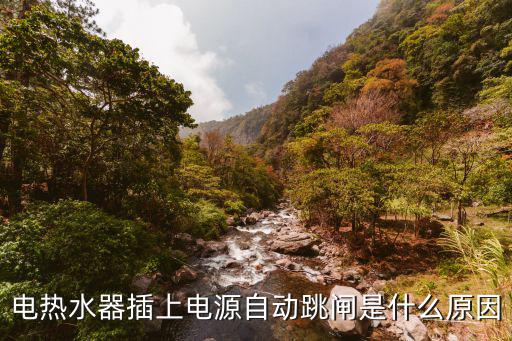 电线短路能引起热水器什么故障，电热水器使用过程中短路是什么原因