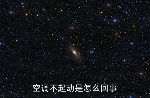 空调不起动是怎么回事
