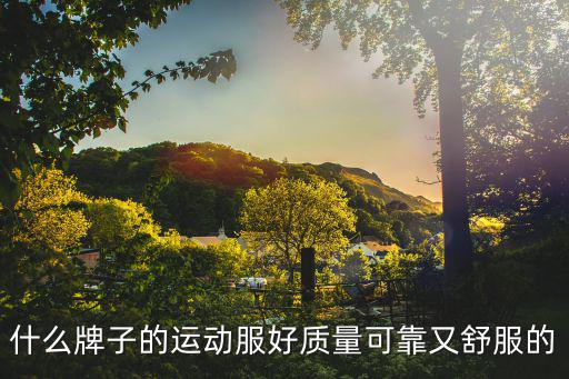什么牌子运动服时尚，什么牌子的运动装时尚一些啊