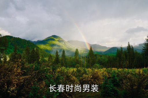 长春时尚男装