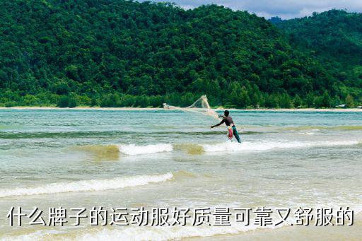 什么牌子的运动服好质量可靠又舒服的