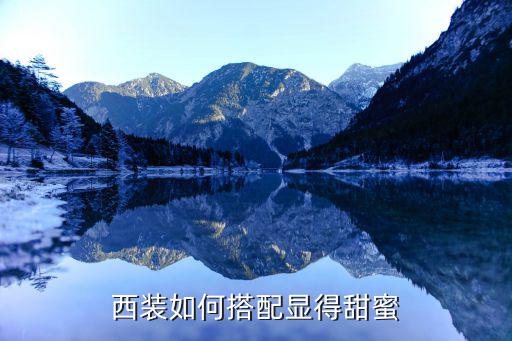 西装如何搭配显得甜蜜