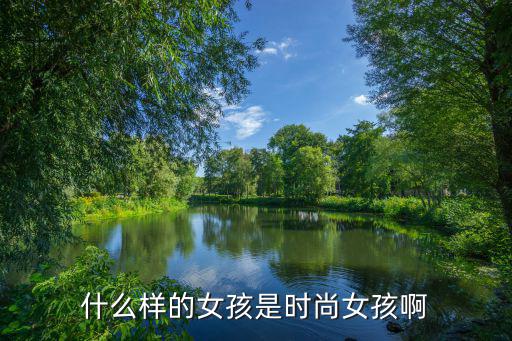 时尚萌娃是什么类型，什么样的女孩是时尚女孩啊