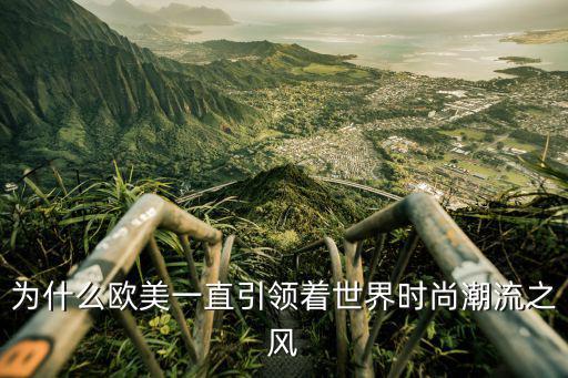 为什么欧美一直引领着世界时尚潮流之风
