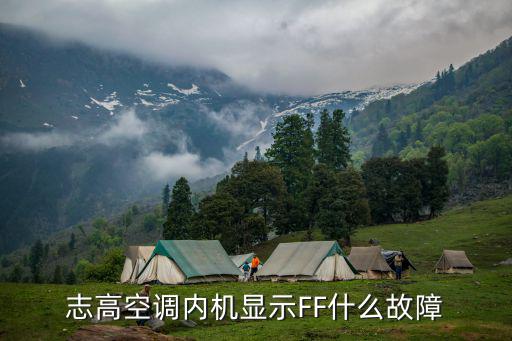 志高空调内机显示FF什么故障