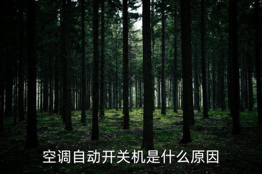 空调自动开关机是什么原因