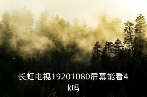 长虹电视采用什么屏幕，长虹电视的液晶和等离子一般用什么屏