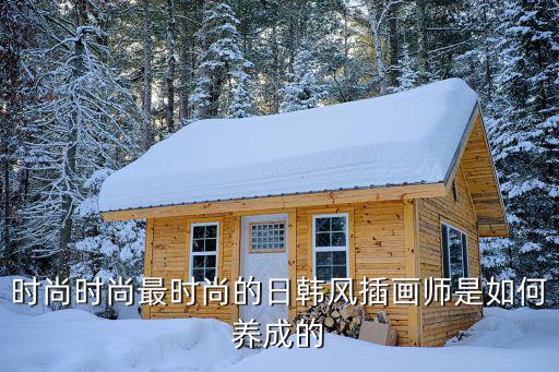 时尚时尚最时尚的日韩风插画师是如何养成的