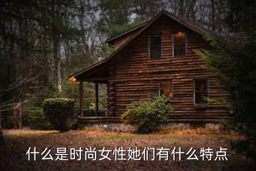 什么是时尚女性她们有什么特点