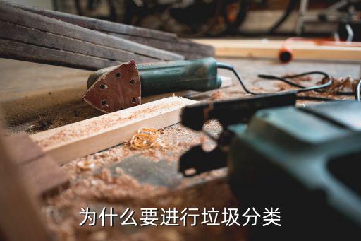 垃圾分类为什么就是新时尚，为什么要进行垃圾分类