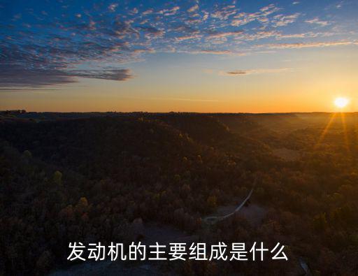 发动机的主要组成是什么