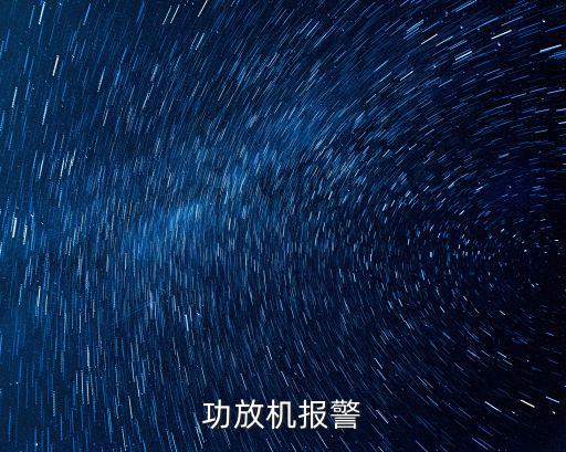 功放机报警