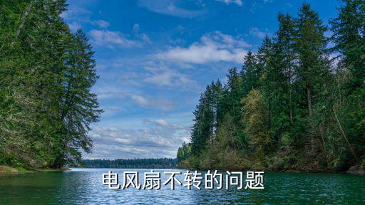 电风扇不转的问题