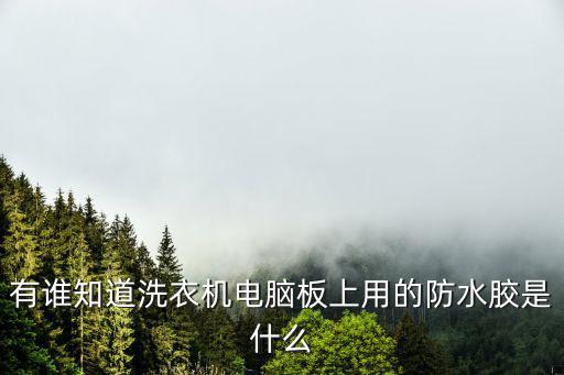 有谁知道洗衣机电脑板上用的防水胶是什么
