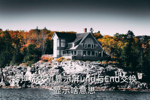 容声洗衣机显示Un什么故障，洗衣机出现unb什么意思