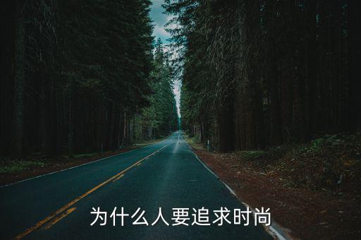 为什么人要追求时尚