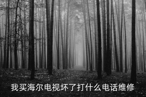 电视维修打什么电话好，广播电视网络断开该打什么电话报修