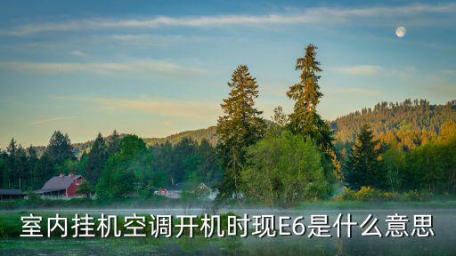 家用空调e6是什么问题，室内挂机空调开机时现E6是什么意思