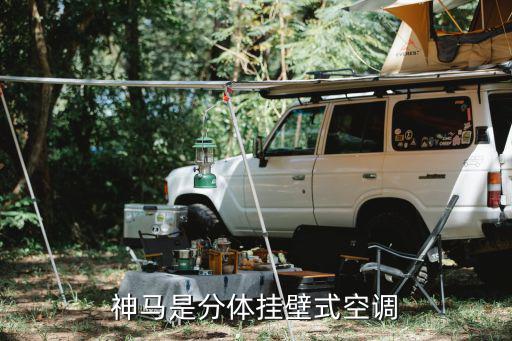 神马是分体挂壁式空调