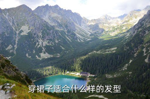 穿裙子适合什么样的发型