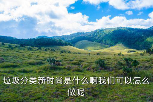 绿植为什么是新时尚，为什么在外花天酒地是时尚而本分的我却成了另类和古板