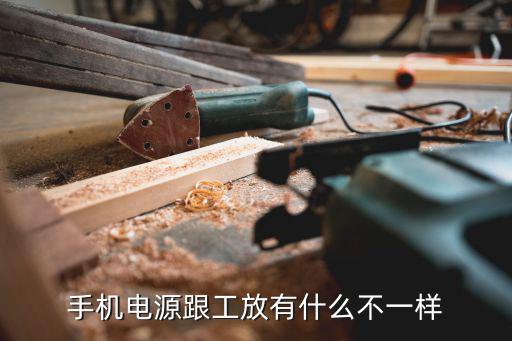 工装电源有什么不同，手机电源跟工放有什么不一样