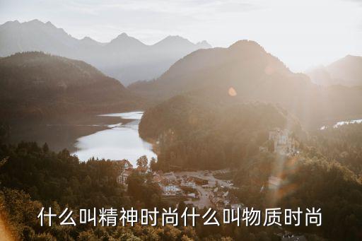 什么叫精神时尚什么叫物质时尚