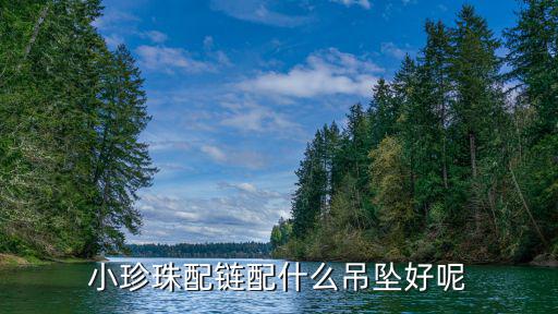小珍珠配链配什么吊坠好呢