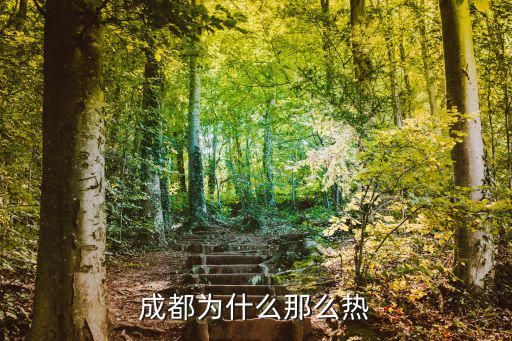 成都为什么那么热